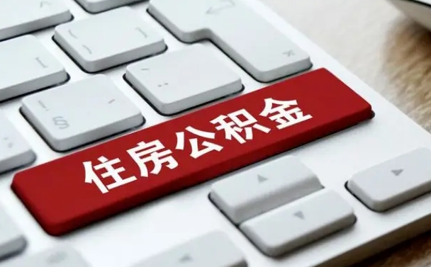 三沙缺钱怎么把公积金提取出来（急用钱怎么提取公积金）